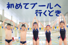 初めてプールへ行くとき