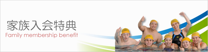 家族入会特典