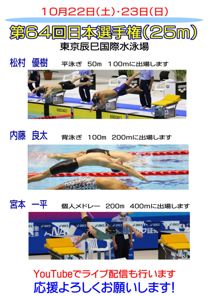 日本選手権(25m)への応援宜しくお願い致します スウィン大宮スイミングスクール 日本選手権(25m)への応援宜しくお願い致します スウィン大宮スイミングスクール